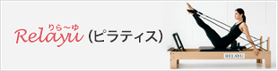Relayu（ピラティス）